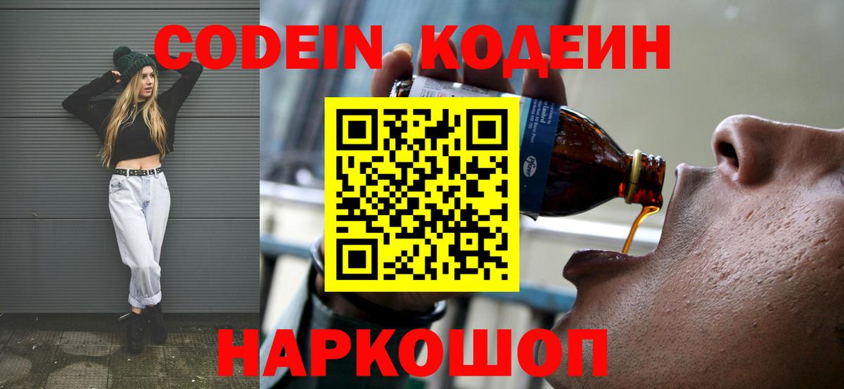 Codein напиток Lean (лин) Таганрог